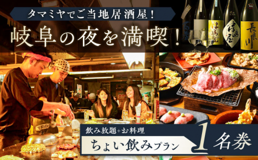 お食事券 【タマミヤ観光】 飲み放題60分 おまかせ料理3～4品 1名様分 【対象店舗で使える】 居酒屋 郷土料理 地酒 補助券 お酒 旅行 チケット 金券 ディナー 人気店 ホテル おすすめ 人気 