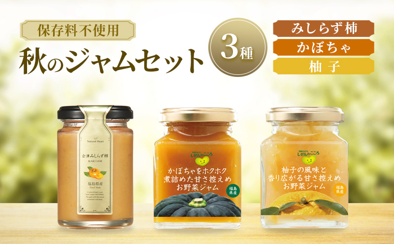 ジャム 秋のジャムセット 3種（ 柿 かぼちゃ 柚子 ） 保存料