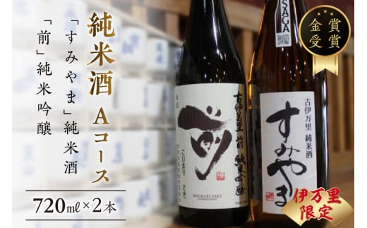 
伊万里市内限定販売純米酒「Aコース」（日本酒） D164
