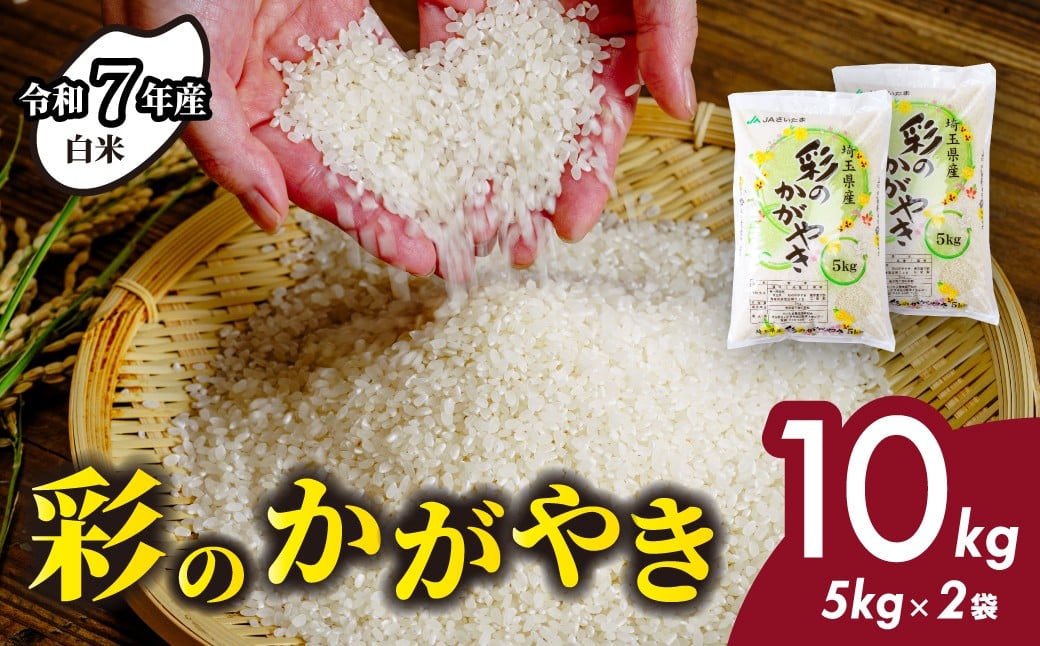 
                  ＜令和7年産米＞ 白米 10kg (5kg×2袋) 彩のかがやき  米 おこめ お米 こめ コメ ごはん ご飯 白飯 ゴハン 白米 精米 特産 ブランド米 10キロ 米 ごはん 健康 おいしい kome 和食 安全 安心 大粒 弾力 甘み 旨み 粘り おすすめ TKG 卵かけご飯 おにぎり おむすび うめ 鮭 海苔 コシヒカリ 化粧箱 贈答 ギフト プレゼント 埼玉県 北本市
                
