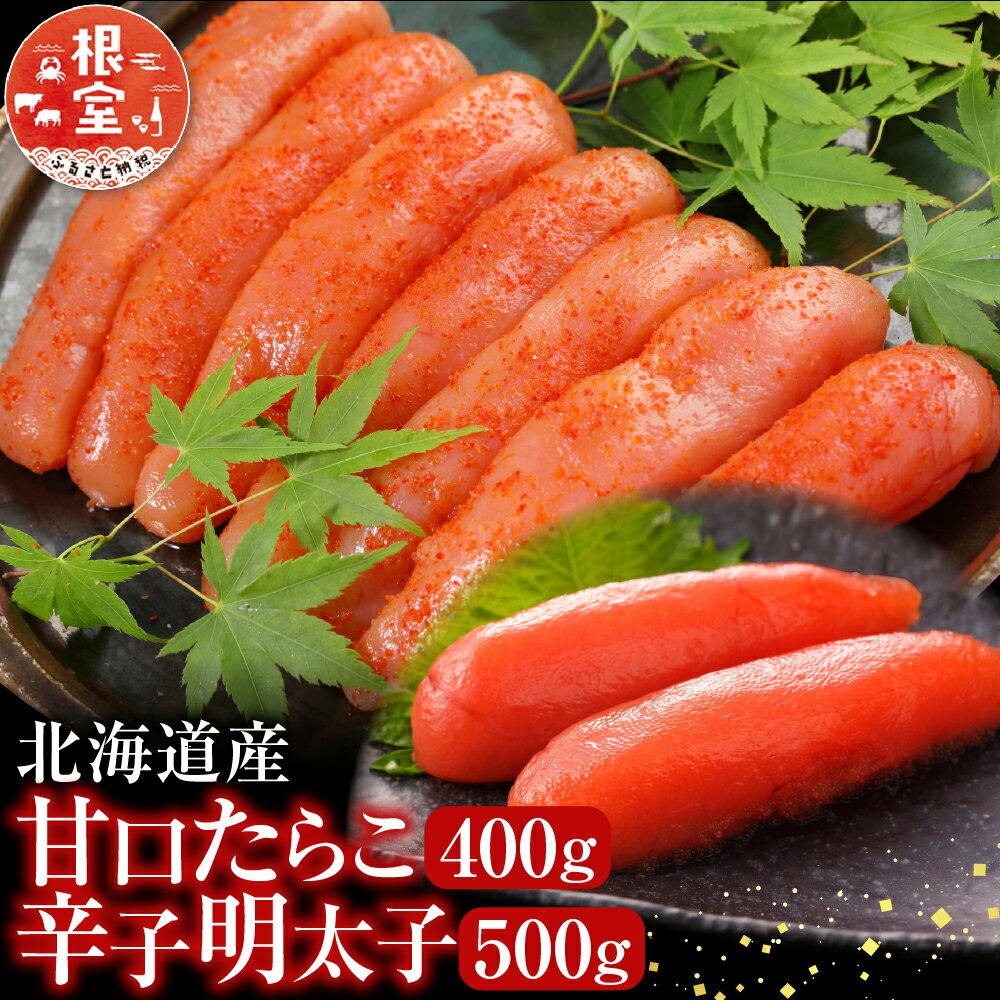 【ふるさと納税】 根室海鮮市場 ＜直送＞ 甘口たらこ 400g、辛子明太子 500g たら子 タラコ 鱈子 鱈卵 お取り寄せ グルメ 海鮮 めんたいこ からし明太子 辛子めんたいこ からしめんたいこ 魚卵 ご飯のお供 北海道 根室市 A-28068