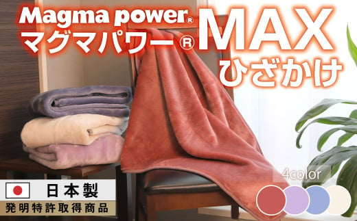 【ラベンダー】マグマパワーMAX膝掛け毛布 膝掛け・Q・毛布［吸湿発熱＆保温のW効果 極上のあたたかさ・日本（泉大津）製・発明特許取得 70×100