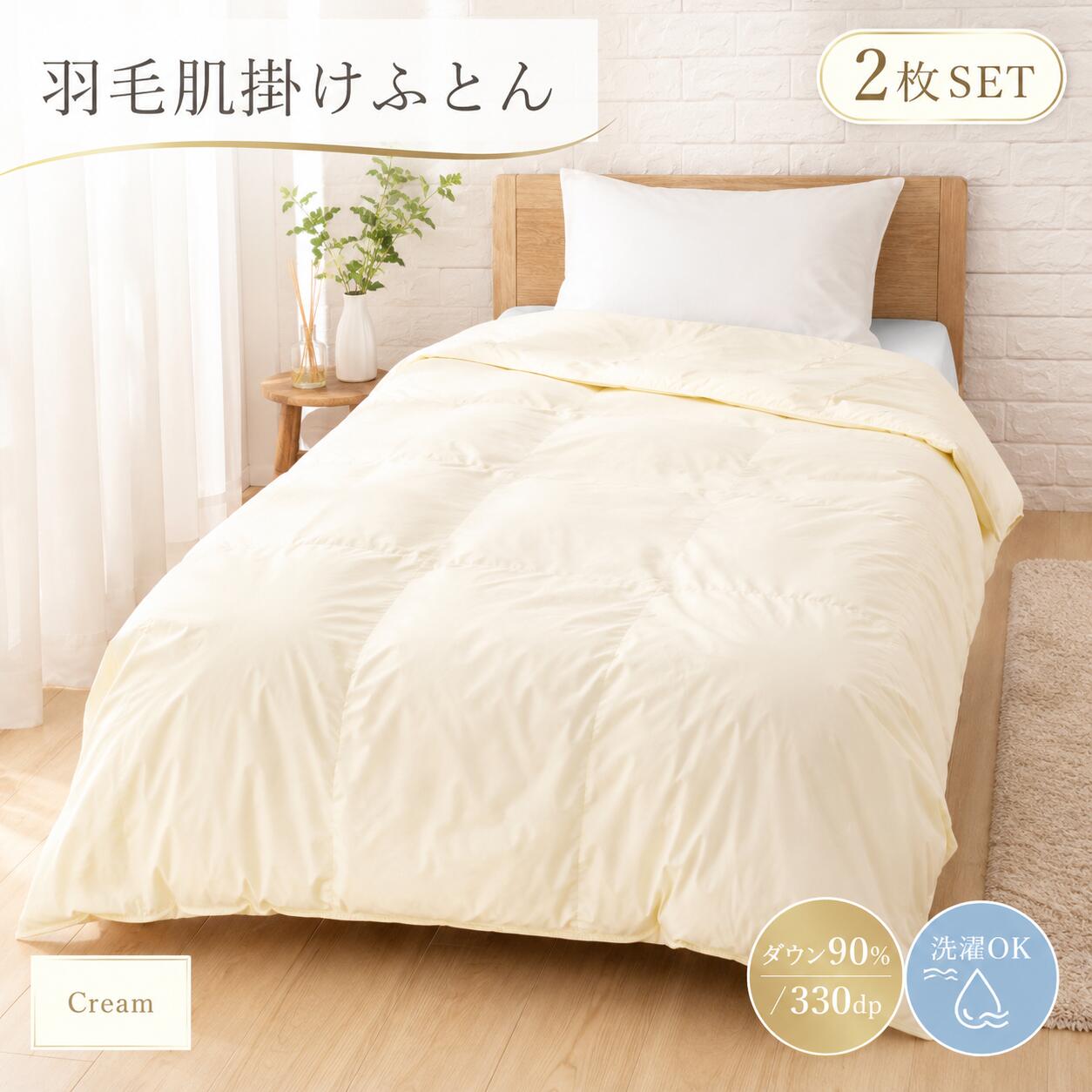 【ふるさと納税】洗える 羽毛肌掛け布団 シングル 2枚セット 日本製 ダウン90％ ダウンケット 羽毛布団 肌布団 掛け布団 軽量 抗菌 防臭 防ダニ 洗濯OK 保温 寝具 来客用 夫婦用 家族用 新生活 敬老の日 プレゼント 人気 おすすめ 送料無料 丸洗いOK 春夏用 奈良 河合町