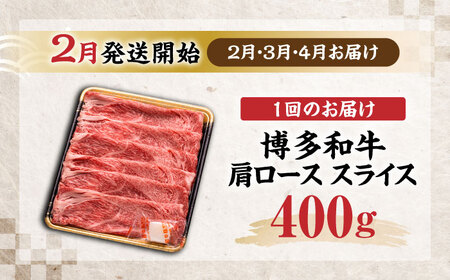 【全3回定期便】博多和牛 肩ロース  スライス 400g 【2月発送開始】《豊前市》【JA全農ミートフーズ株式会社】 牛肉 肉 おすすめ 人気[VET029]