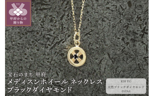 ＜ 甲府ジュエリー ＞K18YG　メディスンホイール ネックレス　ブラックダイヤモンド　170912w-birth-k18-yg-bda