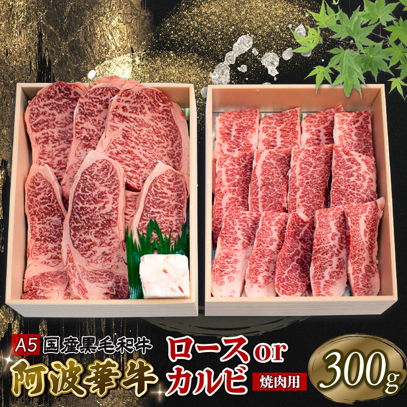 
黒毛和牛 焼肉 300g ロース カルビ おまかせ A5等級 阿波華牛 和牛 牛肉 ぎゅうにく 牛 ぎゅう うし 肉 ビーフ ロース すきやき しゃぶしゃぶ 焼肉 BBQ アウトドア キャンプ ギフト プレゼント 贈答 お取り寄せ グルメ おかず 惣菜 おつまみ 弁当 日用 冷凍 小分け 送料無料 お祝い 誕生日 記念日 徳島県 阿波市 肉の北海
