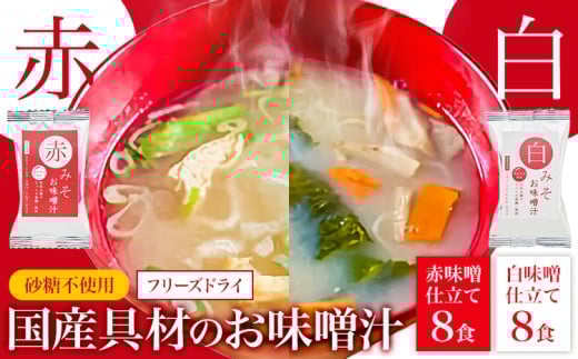 フリーズドライ 味噌汁 国産具材の赤白お味噌汁 16食 株式会社味季屋《30日以内に出荷予定(土日祝除く)》 和歌山県 日高町 みそ 赤味噌 白みそ インスタント あごだし かつおだし