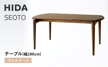 【飛騨の家具】HIDA　SEOTO　テーブル　幅180　ウォルナット（KD346U）｜木製品  家具   机 飛騨産業 CG537