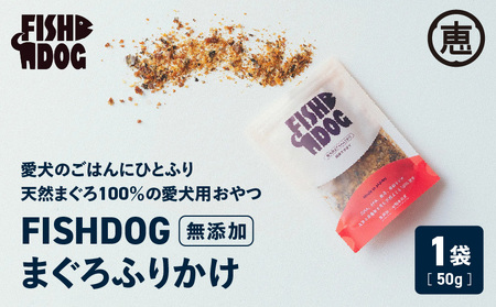 FISHDOG まぐろ ふりかけ M020-038 鮪 マグロ 天然マグロ 天然 愛犬 犬 犬用 おやつ ドッグフード 三崎恵水産 ふるさと納税 神奈川県 三浦市 おすすめ ランキング プレゼント ギフト 【まぐろ専門の卸問屋です】