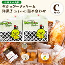 【ふるさと納税】やかっぴークッキー&洋菓子(おまかせ)詰め合わせセットC ほほえみ矢掛《60日以内に出荷予定(土日祝除く)》岡山県矢掛町 パウンドケーキ ジャム