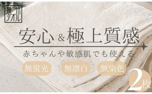 
【無漂白・無蛍光・無染色】バスタオル2枚 日本製 自然派ナチュラル コットン100％ 泉州タオル
