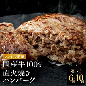 国産牛100% 直火焼きハンバーグ100g×6袋 [1305]