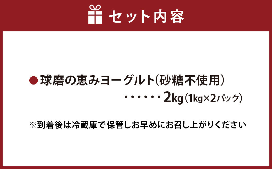 球磨の恵みヨーグルト(砂糖不使用) 2kg(1kg×2パック)