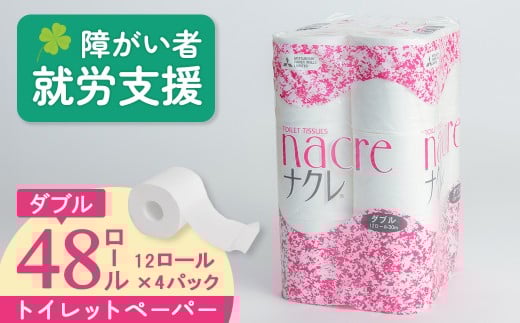 【2月 発送】トイレットロール (ダブル) 48個 トイレットペーパー シングル ダブル 福祉施設支援  無香料 日用消耗品 トイレ用品 備蓄 防災 パルプ100% 送料無料 岩手県 北上市 D0519-02