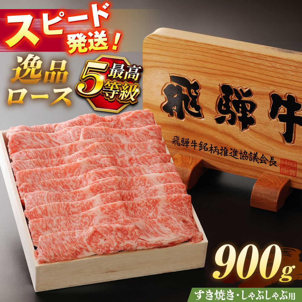【ふるさと納税】飛騨牛 最高5等級 逸品ロース 900g 瑞浪市 / すき焼き しゃぶしゃぶ用 和牛 ギフト[AZDB012]