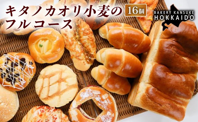 【定期便・全3回】【人気パンの福袋】『キタノカオリ小麦のフルコース』食パン1本・ロールパン5個・キタノカオリ小麦のおまかせパン10個(計16個) 1セット ×3回 ｜プレミアム小麦キタノカオリ100％ パン ぱん 食パン パン屋 自家製 朝食 おやつ 冷凍 北海道 岩見沢