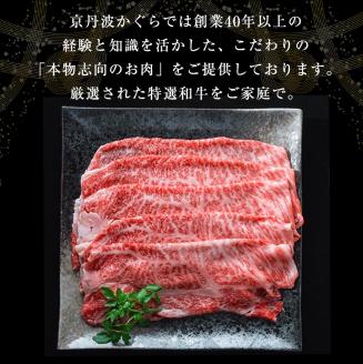 京丹波かぐら 厳選姫黒！京丹波姫牛 肩ロース スライス 700g 冷蔵≪牛肉 すき焼き しゃぶしゃぶ 和牛 牛肉≫