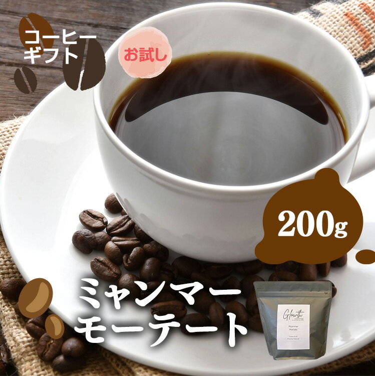 【ふるさと納税】【 お試し 】 ミャンマーモーテート コーヒー ( 豆 or 中細挽き ) 200g | コーヒー 珈琲 コーヒー豆 アイスコーヒー エスプレッソ ブラック カフェオレ 岐阜県 北方町
