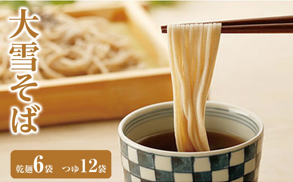 
大雪そば(乾麺6袋　つゆ12袋)
