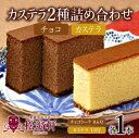 【ふるさと納税】松翁軒カステラ1.0号・チョコラーテ0.6号詰合せ / カステラ かすてら チョコ チョコレート チョコラーテ スイーツ 菓子 / 諫早市 / 株式会社松翁軒 [AHCT001]