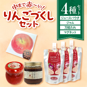 中まで赤～いりんごづくしセット（学生コラボ）【 りんごジャム100g×1、万能タレ200ml×1、りんごジュース（パウチ）130ml×3、こぎん刺しマグネット ×1【青森 五所川原 りんご 詰合せ 御
