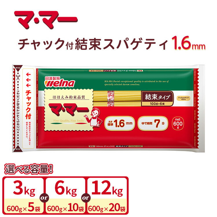 【ふるさと納税】マ・マー　チャック付結束スパゲティ 1.6mm 600g ｜ パスタ パスタ麺 スパゲティ イタリアン アレンジレシピ ご飯 ランチ ディナー 時短 お手軽 国産