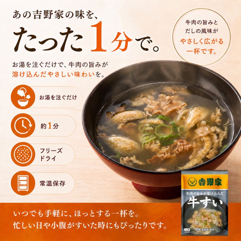 吉野家 牛すい 20袋 フリーズドライ 常温保存 食品 牛肉 インスタント 常温 非常食 保存食 災害 防災 備蓄 ローリングストック 非常用 備蓄用