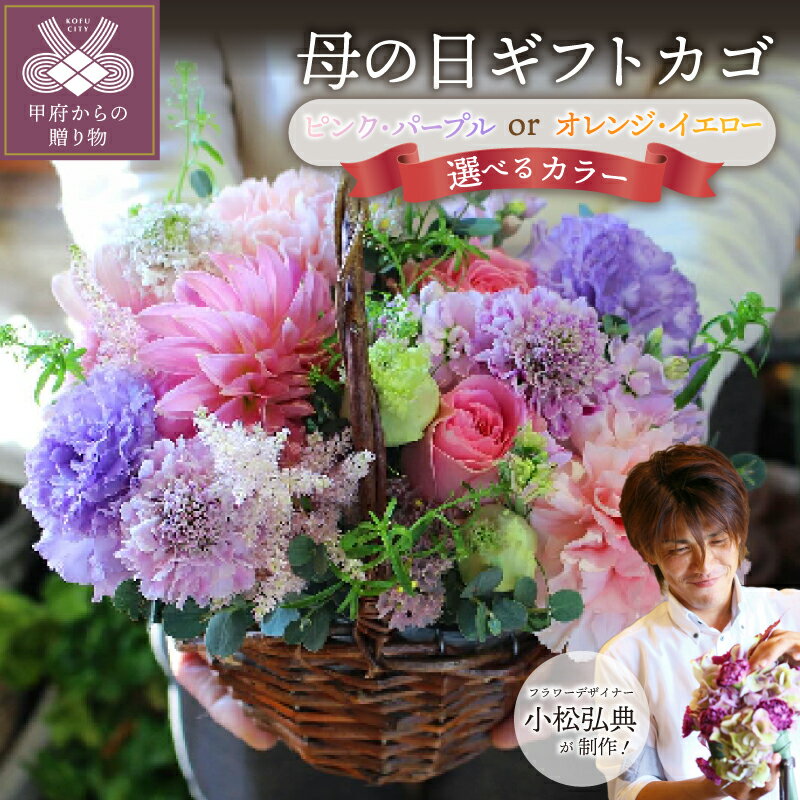 【ふるさと納税】 母の日 限定 花 フラワー アレンジメント カゴ ブーケ 季節 小松 弘典 プレゼント 贈り物 ギフト 選べるカラー 記念日 誕生日 ピンク・パープル オレンジ・イエロー 生花 華やか Bonne Vie 冷蔵便 期間限定 2026年5月5日～5月8日にかけて順次発送 k046-049