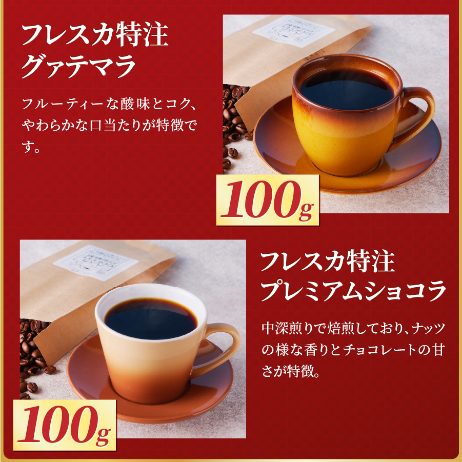 【福袋】厳選コーヒー フレスカ詰め合わせセット【豆】