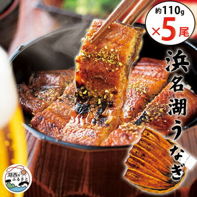 【ふるさと納税】食品添加物不使用の浜名湖うなぎ蒲焼　約110g蒲焼×5尾(付属タレ×1、山椒×5)【配送不可地域：離島】【1616751】