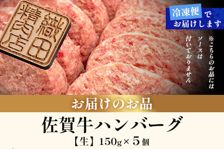 佐賀牛ハンバーグ 【生】150g×5個 (個別真空冷凍) 　B-832