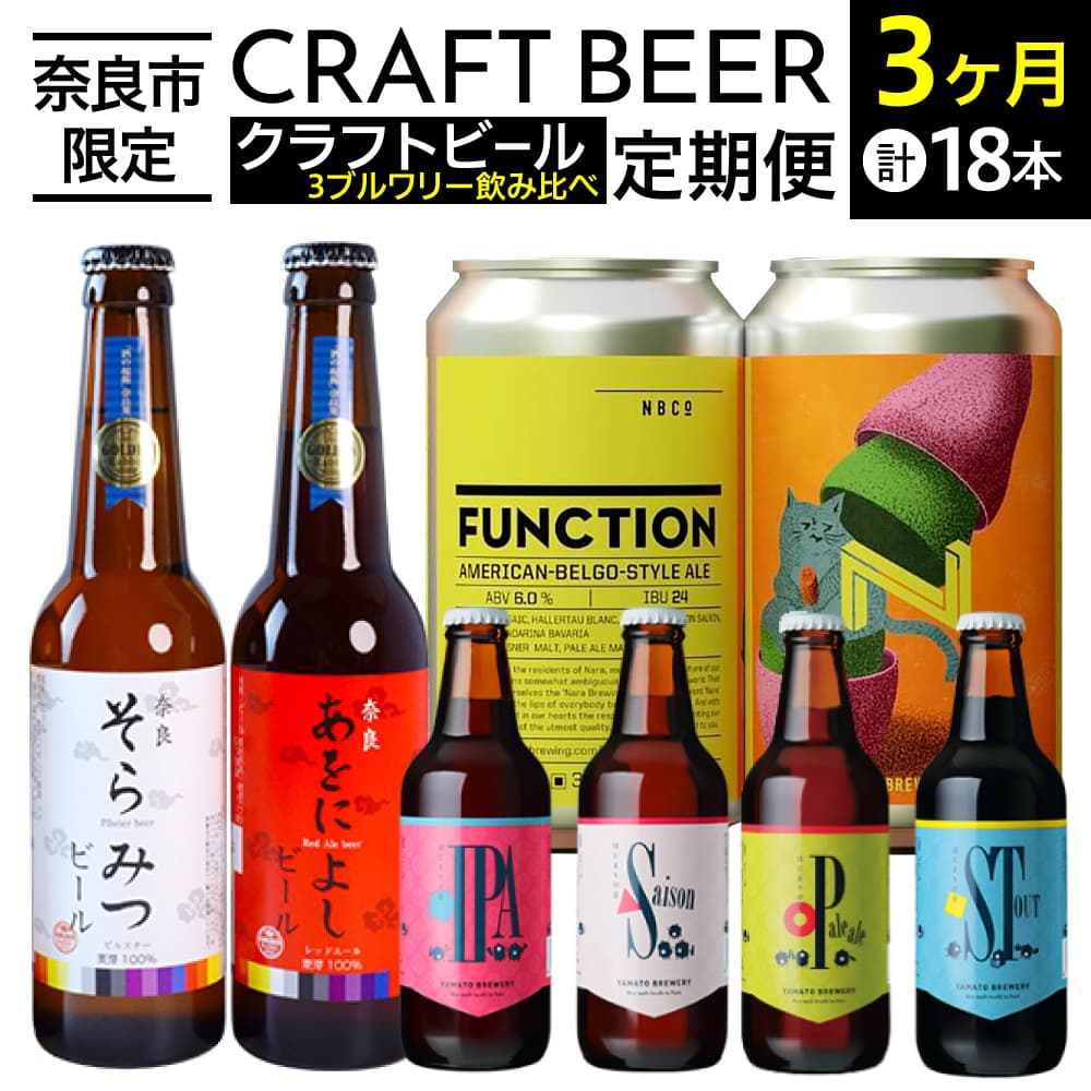 【ふるさと納税】【定期便3ヶ月】奈良クラフトビールセット クラフトビール 3ヶ月 定期便飲み比べ 1ヶ月目 奈良醸造 FUNCTION 2ヶ月目 GOLDEN Rabibit Beer 紅白セット 3ヶ月目 大和醸造はじまりの音セット RITAマーケティングパートナーズ 奈良県 奈良市 なら 45-009