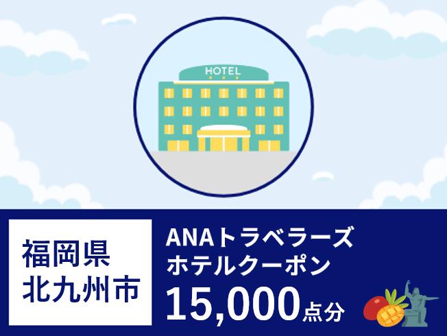 福岡県北九州市 ANAトラベラーズホテル割引クーポン15,000点分