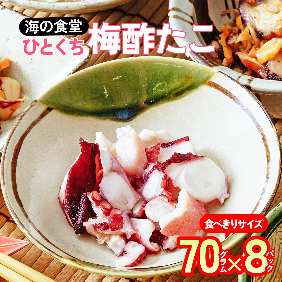 【ふるさと納税】海の食堂 ひとくち梅酢たこ　70g×8パック【配送不可地域：離島】【1223074】