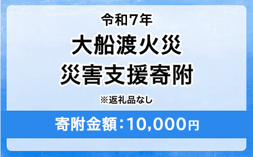 令和7年 大船渡火災 災害支援寄附【災害応援寄附金】 (寄附金額：10,000円)【返礼品なし】※被災地のために赤い羽根の共同募金会に災害支援金としてお預けします｜岩手県 山火事 大船渡市 災害 復興 支援 寄附 寄付