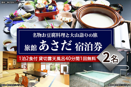 名物お豆腐料理と大山の自然を楽しむ旅 ペア宿泊券 旅館あさだ [0988]