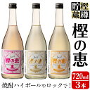 【ふるさと納税】太久保酒造の芋焼酎＜樫樽貯蔵焼酎＞樫の恵Pink・Yellow・Goldの3種(720ml×各1本・計3本)ハイボールとロックの為のいも焼酎【こまみず酒店】a9-016