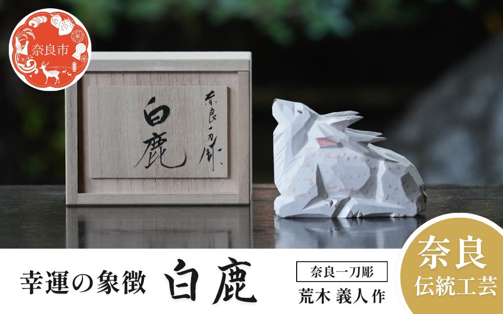 
            奈良一刀彫 白鹿 はくろく ハクロク 木彫り 荒木義人 奈良の鹿 鹿 しか 伝統工芸品 伝統工芸 工芸 慶事 贈答用 奈良県 奈良市 奈良 なら 60-017
          