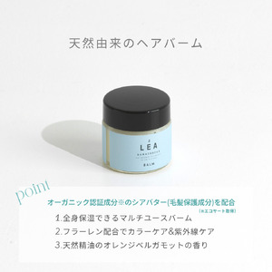 【定期便】半年間に3回【隔月】お届け！天然由来のLEAヘアオイル・LEAマルチヘアバームセット　 サロン仕様 オイル マルチバーム ケア LEA