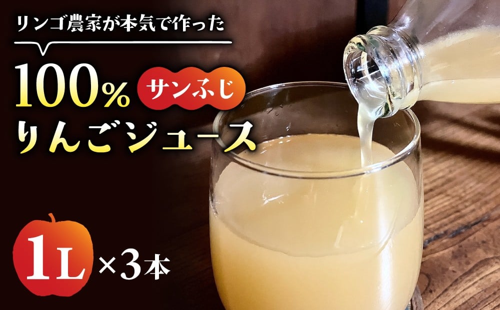
            リンゴ農家が本気で作ったストレートジュース（サンふじ）１L×3本｜のららぼ農園  ※2026年2月下旬以降発送
          