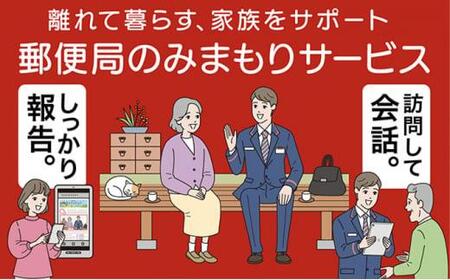 郵便局のみまもりサービス「みまもり訪問サービス」（12カ月） [No.5220-0637]