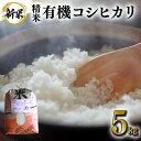 【ふるさと納税】 【令和6年産】有機 コシヒカリ 精米 5kg 有機栽培 有機米 特別栽培米 こしひかり お米 白米 米 おこめ 5キロ 国産 単一原料米 コメ こめ ご飯 茨城県産 茨城 産直 産地直送 農家直送 ごはん 家庭用 贈答用 茨城県 石岡市 送料無料 (G413)