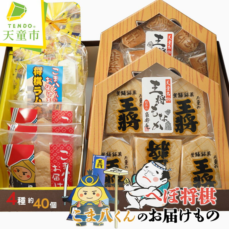 【ふるさと納税】 へぼ将棋 こま八くん のお届けもの 焼菓子 和菓子 もなか ラムネ チョコ 詰め合わせ セット ご家庭用 のし 贈答 ギフト プレゼント ご当地 スイーツ お取り寄せ 送料無料 天童菓子商工組合 菓子処盛寿庵 【 山形県 天童市 】