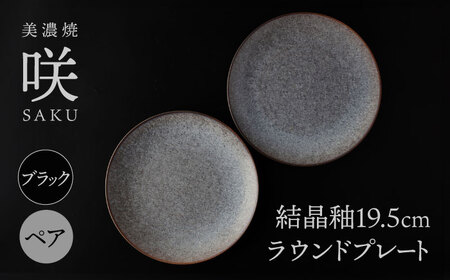 【美濃焼】 19.5cm ラウンドプレート ブラック ペア 「咲」 【多治見トレーディング/隠れ窯】 食器 皿 シック[TEG003]