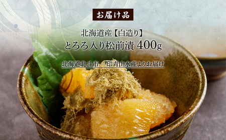北海道産 【白造り】 とろろ入り松前漬400g HOKAG019