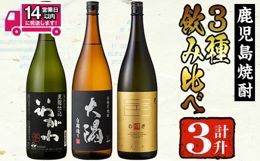 曽於市の焼酎お手軽3本セットA(計3升・1800ml×3)焼酎 芋焼酎 鹿児島【山元商店】 A194-v02