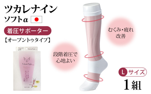 ツカレナイン　ソフトα　着圧サポーター【オープントゥタイプ】（Ｌ）１組