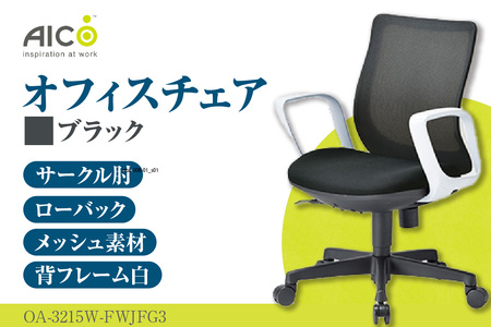 【アイコ】 オフィス チェア OA-3215W-FWJFG3BK ブラック ローバック ワークチェア 椅子 立体造形 上下調整 高さ調整 背ロッキング機能付き 肘置き アームレスト キャスター テレワーク リモートワーク 在宅ワーク 事務 イス 家具 インテリア 愛知県 知多市