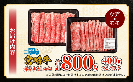 宮崎牛赤身すきしゃぶ　計800g 牛肉 赤身 黒毛和牛