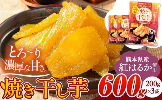 干し芋 驚くほど柔らか！しっとり！ 熊本県産 紅はるか 使用 無添加 国産 焼き干し芋 600g (200g×3袋) 常温 旬 ほしいも ほし芋 焼き芋 小分け お菓子 和菓子 スイーツ《30日以内に出荷予定(土日祝除く)》  訳あり や 規格外 の芋使用のエシカルスイーツ